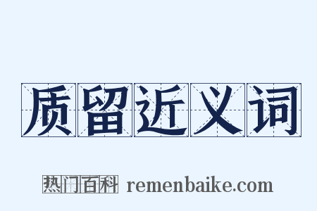 质留近义词是什么意思的图片